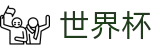 2026FIFA官网(FIFA World Cup)赛事竞猜平台